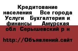 Кредитование населения. - Все города Услуги » Бухгалтерия и финансы   . Амурская обл.,Серышевский р-н